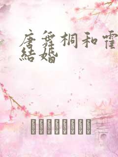 唐舞桐和霍雨浩结婚