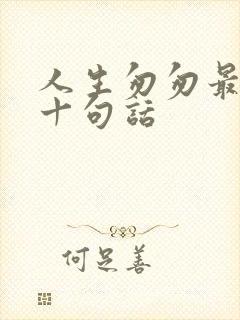 人生匆匆最经典十句话
