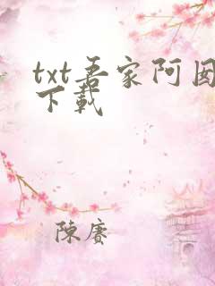 txt吾家阿囡下载