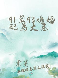 91羊93鸡婚配为大忌