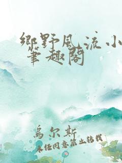 乡野风流小医王 笔趣阁