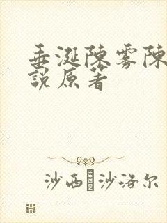 垂涎陈雾陈宇小说原著