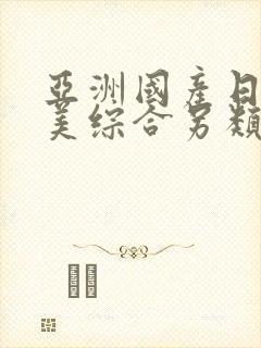 亚洲国产日韩欧美综合另类