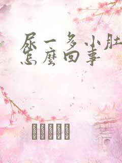 尿一多小肚子疼怎么回事