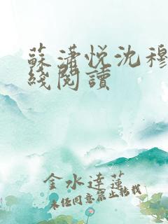 苏潇悦沈穆寒在线阅读