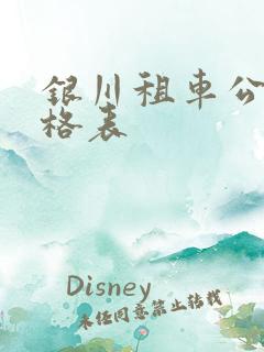 银川租车公司价格表