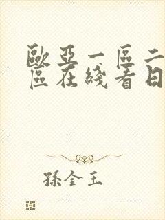 欧亚一区二区三区在线看日韩