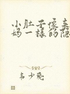 小肚子像来大姨妈一样的隐隐作痛
