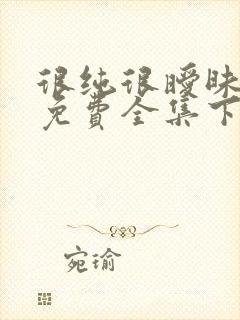 很纯很暧昧漫画免费全集下拉式漫画