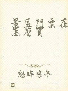 景区门票在网上怎么买