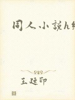 同人小说h绿帽
