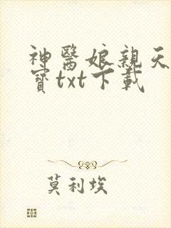 神医娘亲天才萌宝txt下载