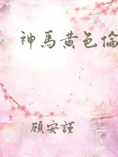 神马黄色伦理片