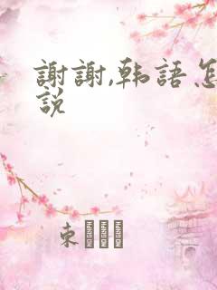 谢谢,韩语怎么说