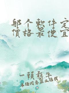 那个软件定机票价格最便宜