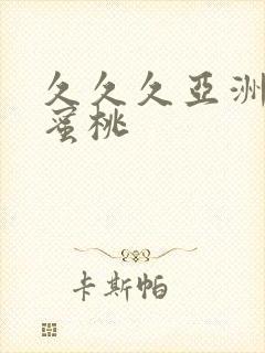 久久久亚洲精品蜜桃