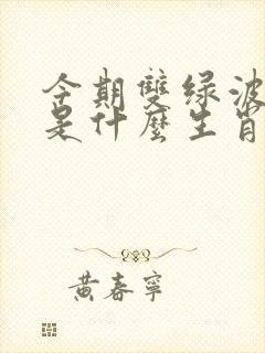 今期双绿波色旺是什么生肖
