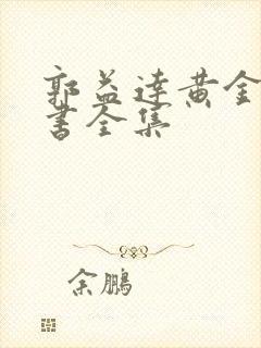 郭益达黄金瞳听书全集
