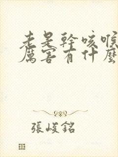 老是干咳喉咙痒厉害有什么原因