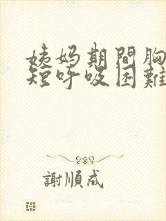 姨妈期间胸闷气短呼吸困难心慌