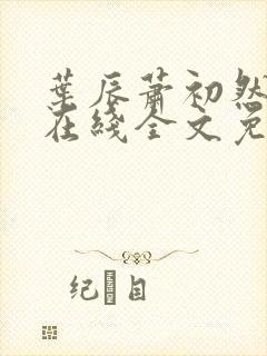 叶辰萧初然小说在线全文免费阅读
