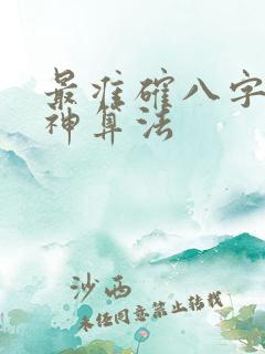 最准确八字喜用神算法