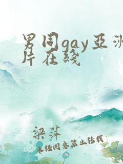 男同gay亚洲片在线