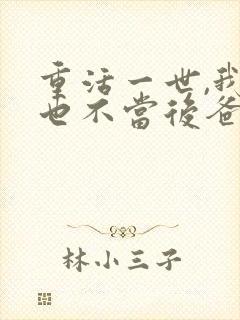 重活一世,我再也不当后爸全集免费观看