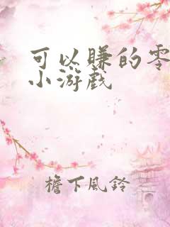 可以赚的零花钱小游戏