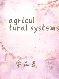 agricultural systems期刊投稿经验