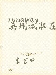 runaway无删减版在线观看