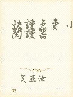 快读免费 小说阅读器