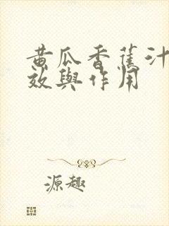 黄瓜香蕉汁的功效与作用