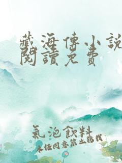 藏海传小说在线阅读免费