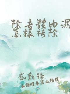 除去体内湿气重怎样祛除