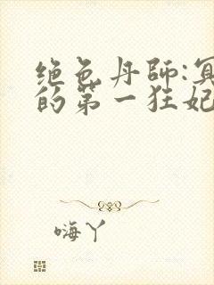 绝色丹师:冥王的第一狂妃
