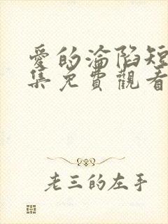 爱的沦陷短剧全集免费观看
