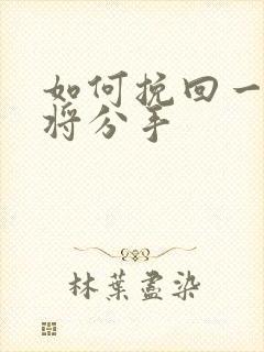 如何挽回一段即将分手