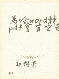 为啥word转pdf会有空白页