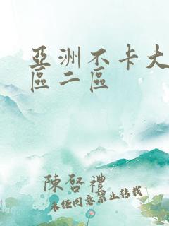 亚洲不卡大片一区二区