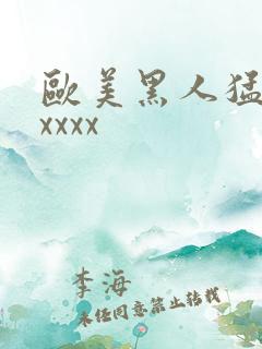 欧美黑人猛交xxxxx
