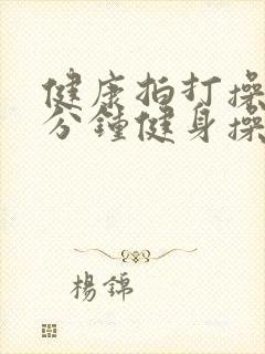 健康拍打操30分钟健身操
