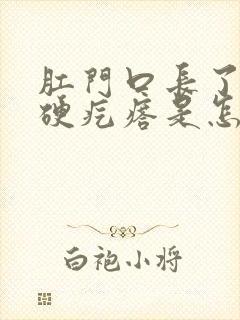 肛门口长了一个硬疙瘩是怎么回事