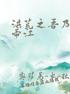 洪荒之吾乃魔神帝江