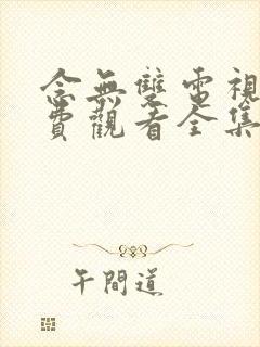 念无双电视剧免费观看全集完整版
