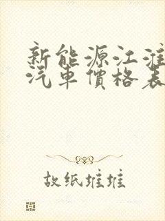 新能源江淮电动汽车价格表