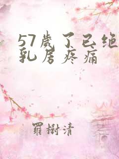 57岁了已绝经乳房疼痛