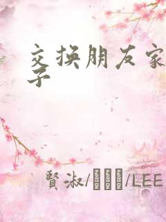 交换朋友家的妻子