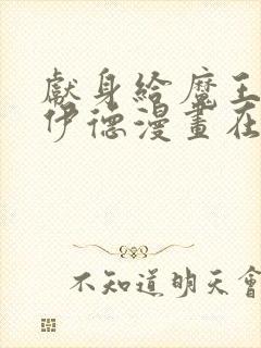 献身给魔王伊洛伊德漫画在线看全集
