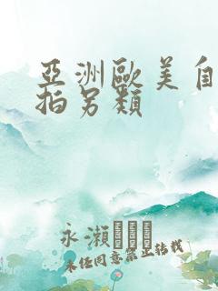 亚洲欧美自拍偷拍另类